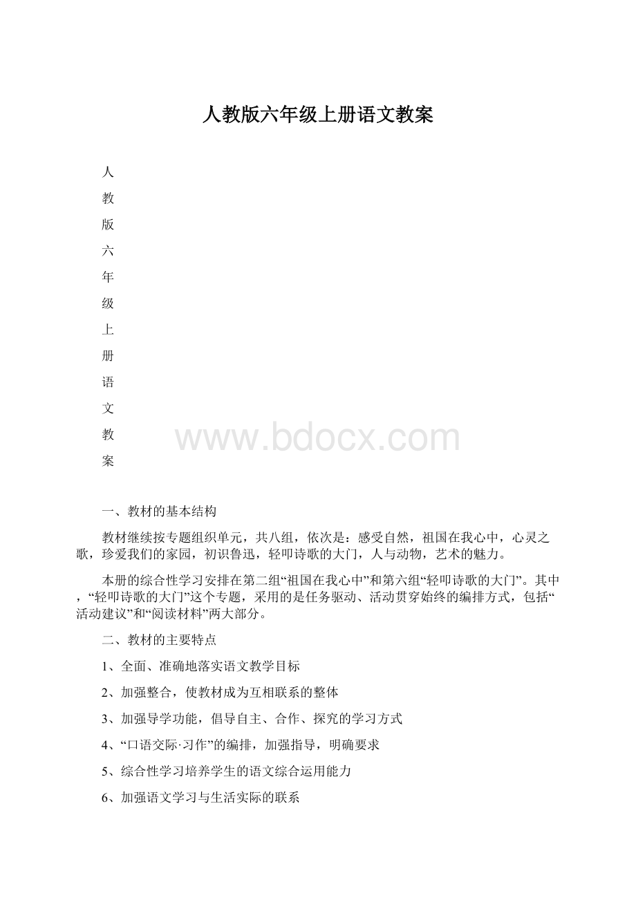 人教版六年级上册语文教案.docx