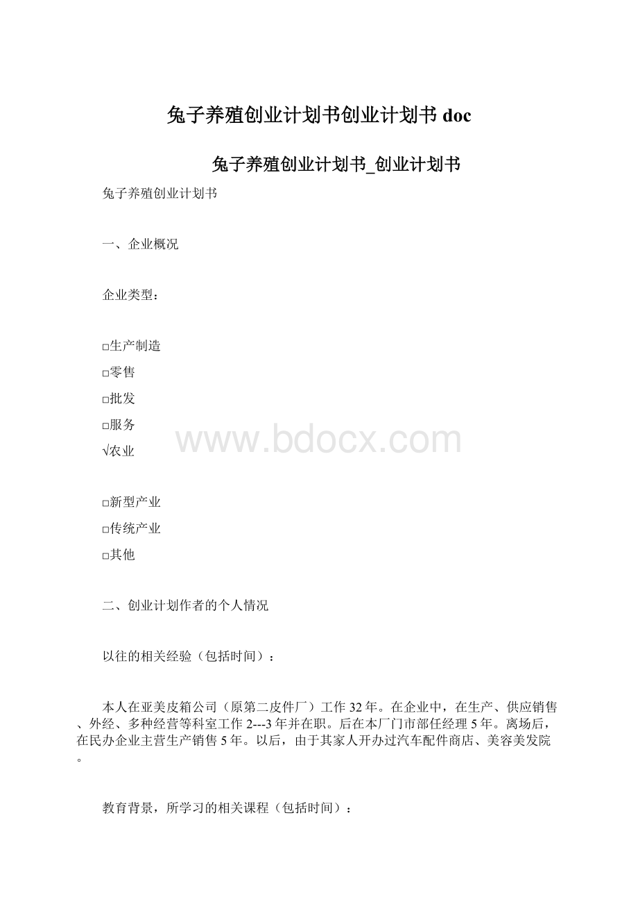 兔子养殖创业计划书创业计划书doc.docx_第1页