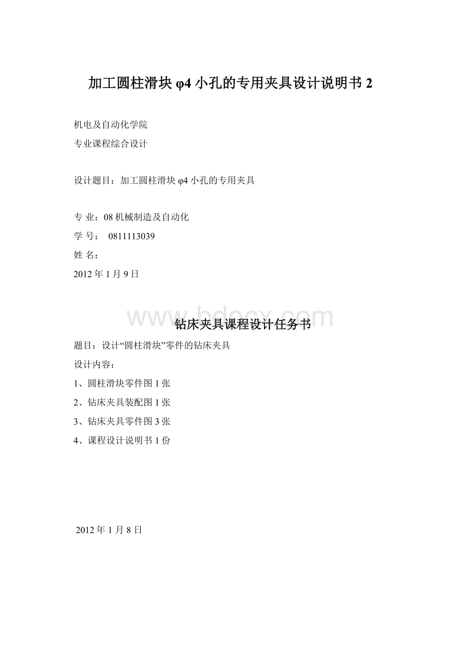 加工圆柱滑块φ4小孔的专用夹具设计说明书2.docx_第1页