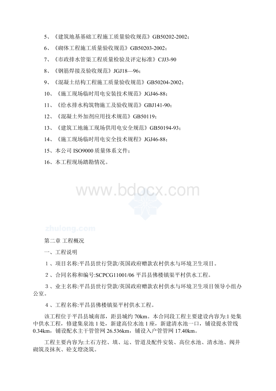 平昌县佛楼镇梁平村供水工程施工组织设计2Word格式.docx_第3页