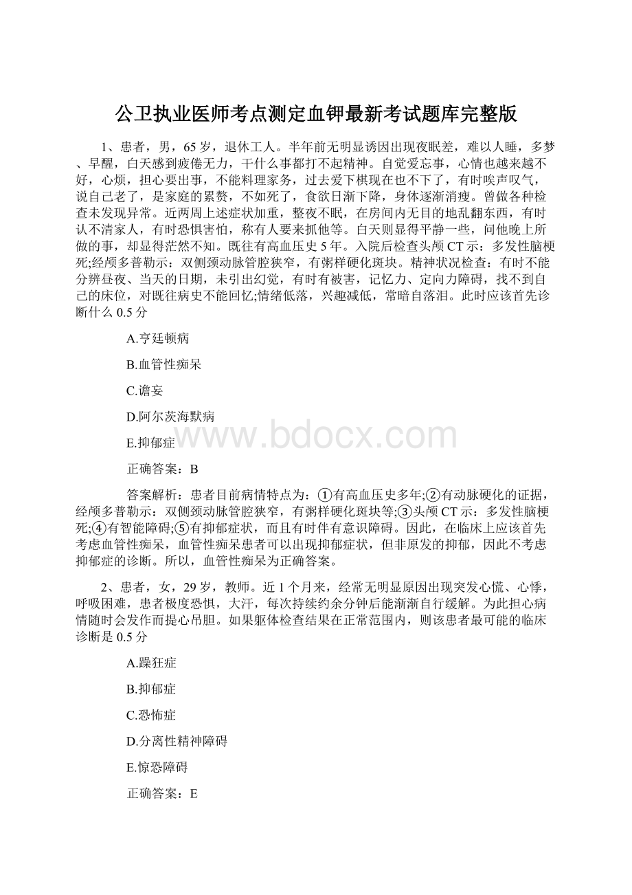 公卫执业医师考点测定血钾最新考试题库完整版Word文档下载推荐.docx