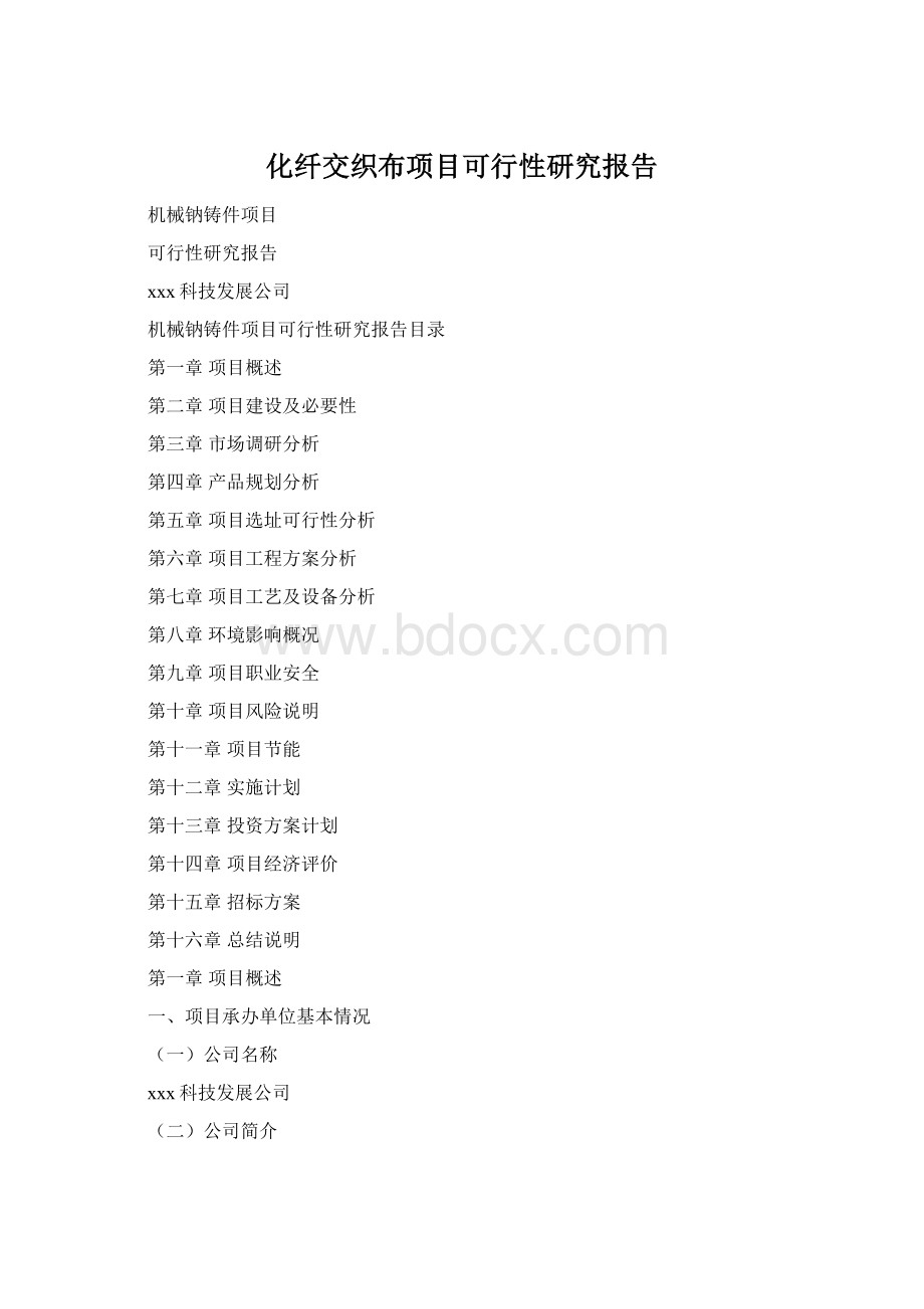 化纤交织布项目可行性研究报告Word格式.docx