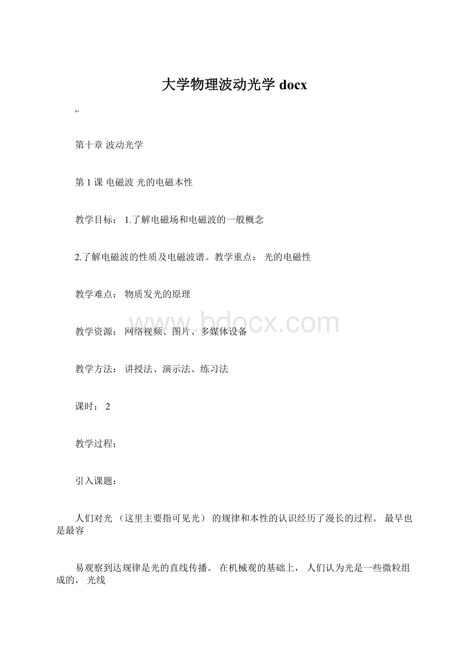 大学物理波动光学docxWord下载.docx