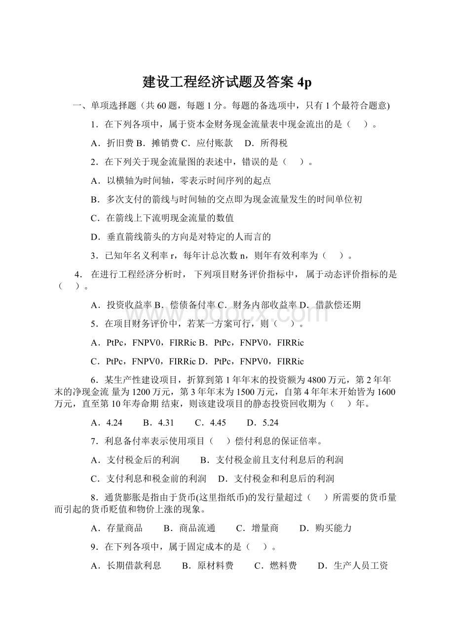 建设工程经济试题及答案4pWord下载.docx