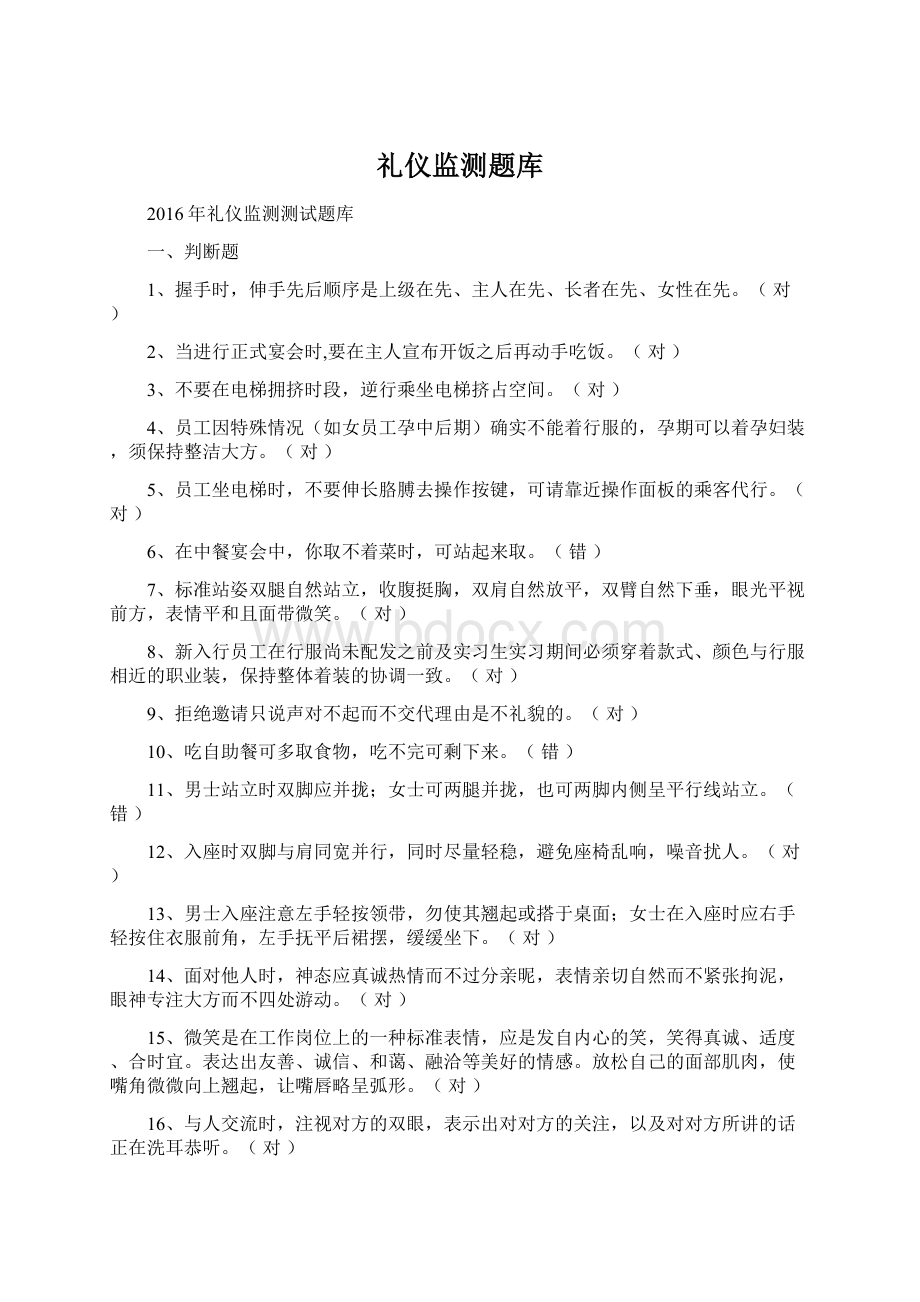 礼仪监测题库.docx_第1页