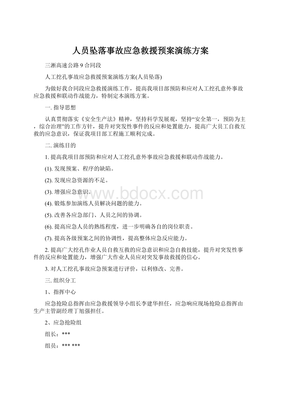 人员坠落事故应急救援预案演练方案Word文档格式.docx_第1页