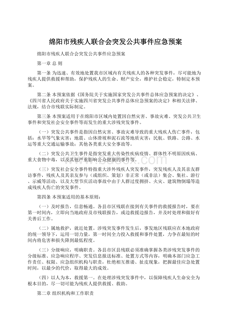 绵阳市残疾人联合会突发公共事件应急预案.docx