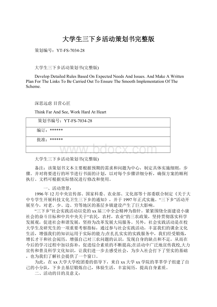 大学生三下乡活动策划书完整版Word下载.docx_第1页