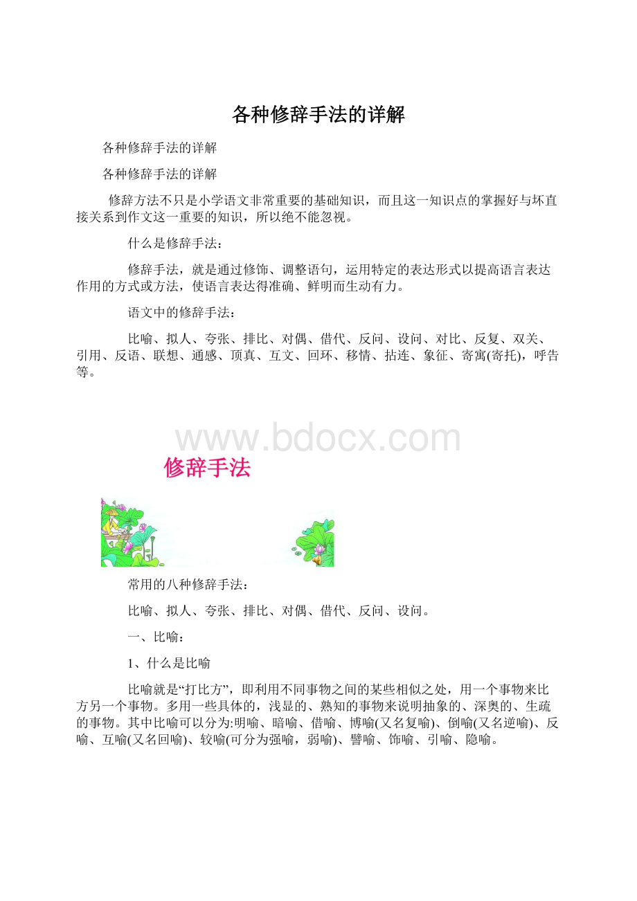 各种修辞手法的详解Word格式文档下载.docx_第1页