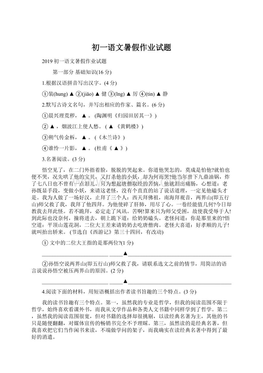 初一语文暑假作业试题Word文档下载推荐.docx