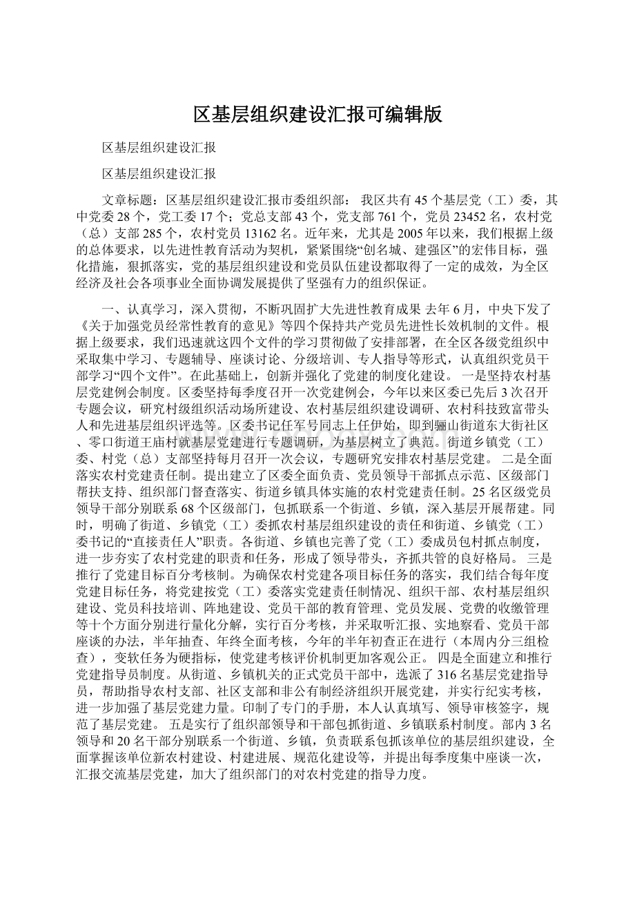 区基层组织建设汇报可编辑版Word格式文档下载.docx