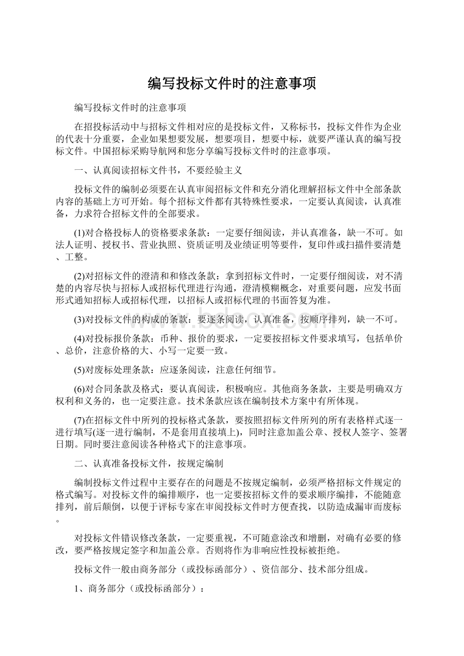 编写投标文件时的注意事项Word格式文档下载.docx