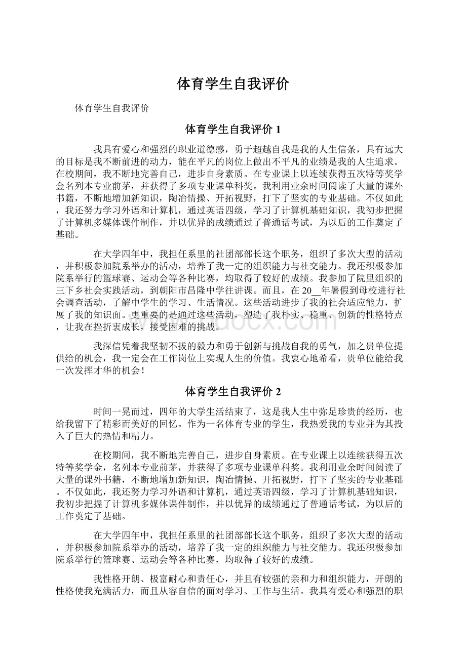 体育学生自我评价Word文件下载.docx