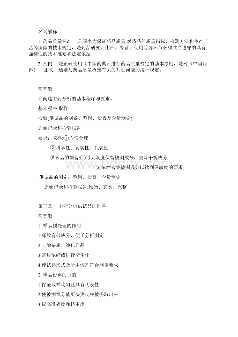 中药分析学复习资料.docx_第2页