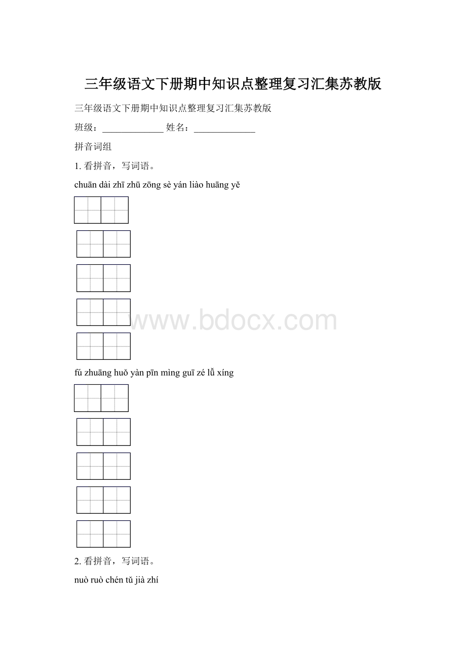 三年级语文下册期中知识点整理复习汇集苏教版Word下载.docx