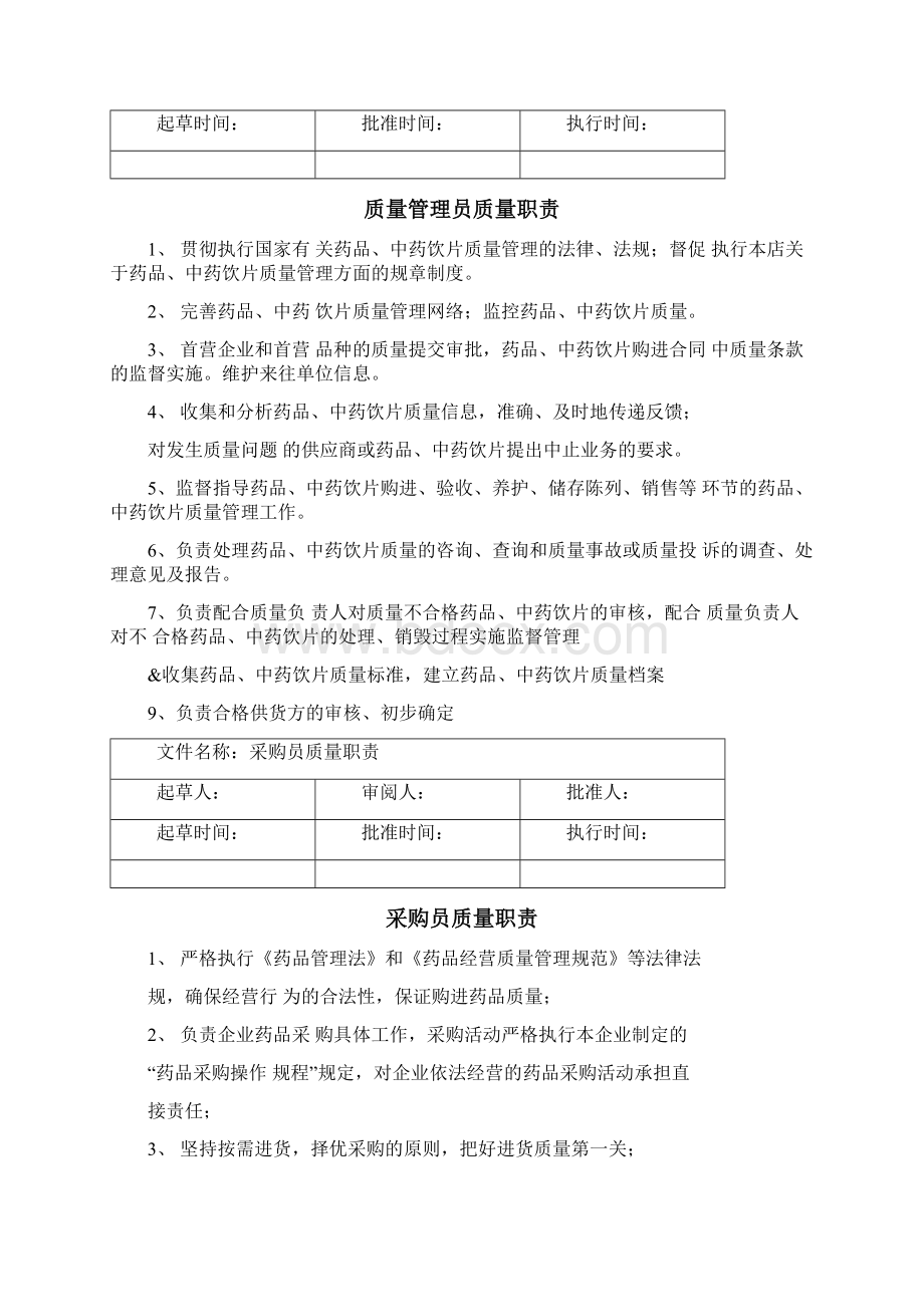 药店岗位职责分析文档格式.docx_第3页