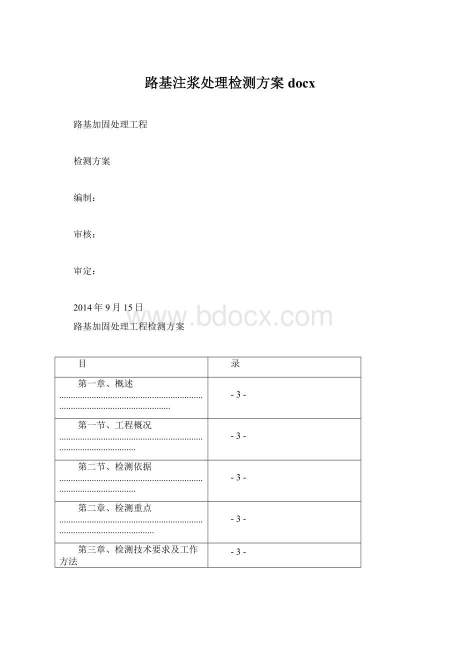 路基注浆处理检测方案docxWord格式.docx