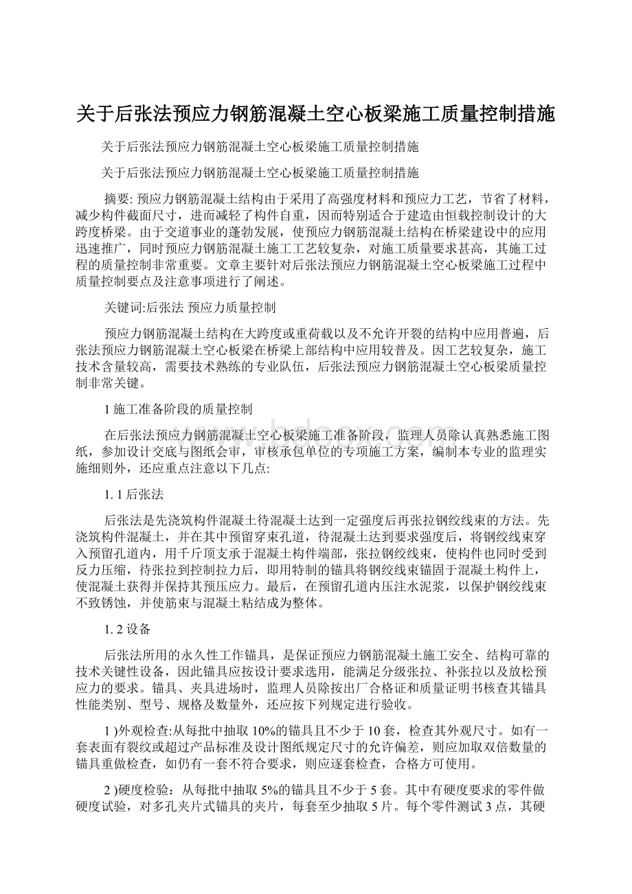 关于后张法预应力钢筋混凝土空心板梁施工质量控制措施Word文件下载.docx_第1页