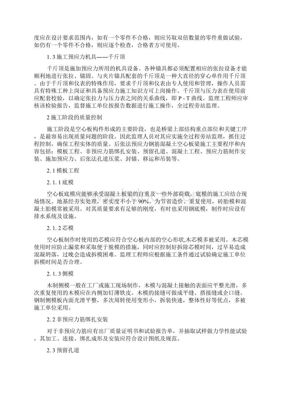 关于后张法预应力钢筋混凝土空心板梁施工质量控制措施Word文件下载.docx_第2页