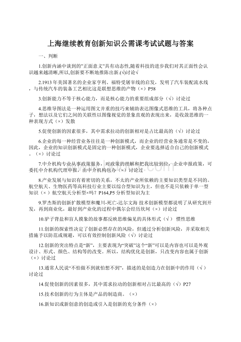 上海继续教育创新知识公需课考试试题与答案Word文件下载.docx