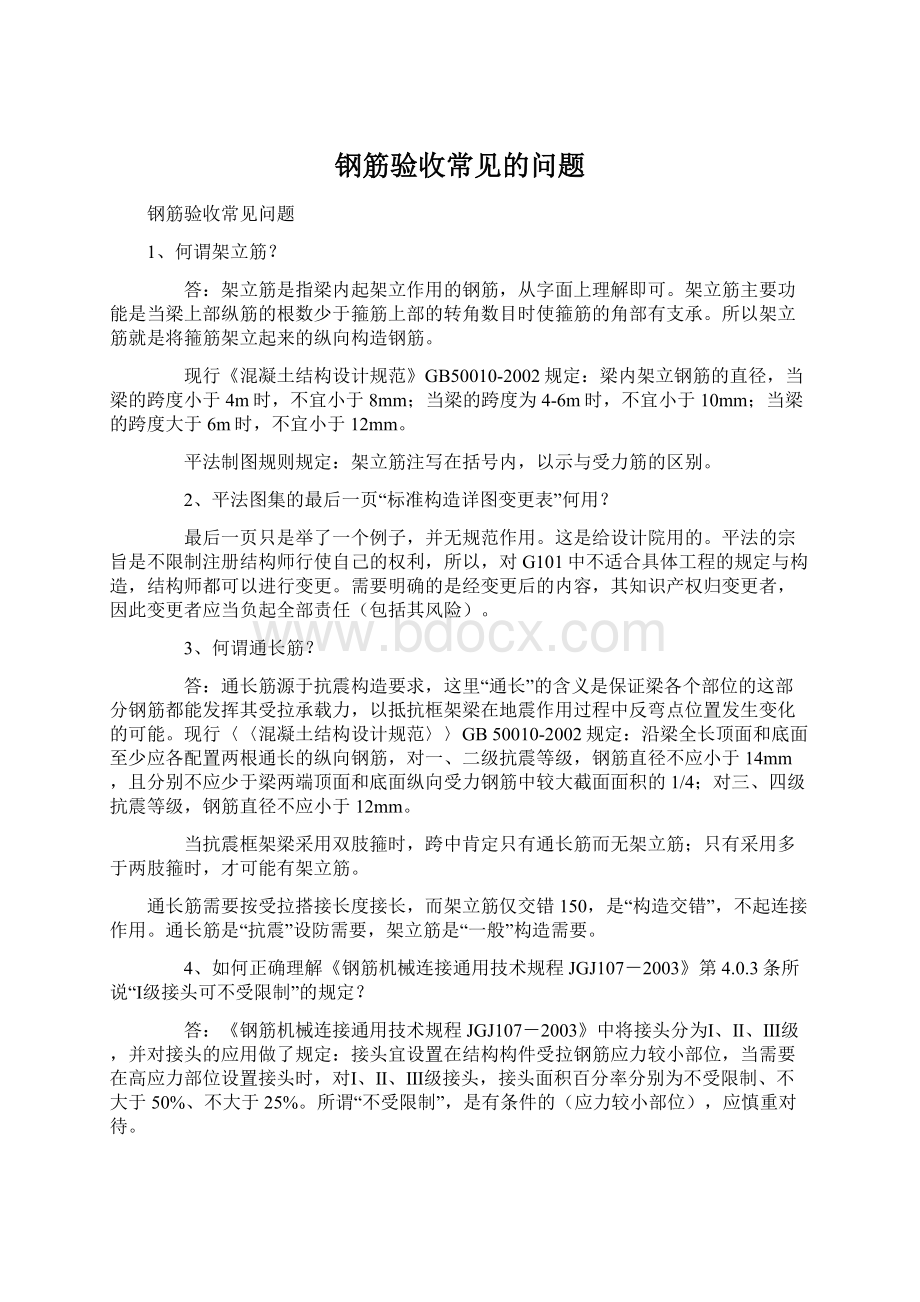 钢筋验收常见的问题Word下载.docx