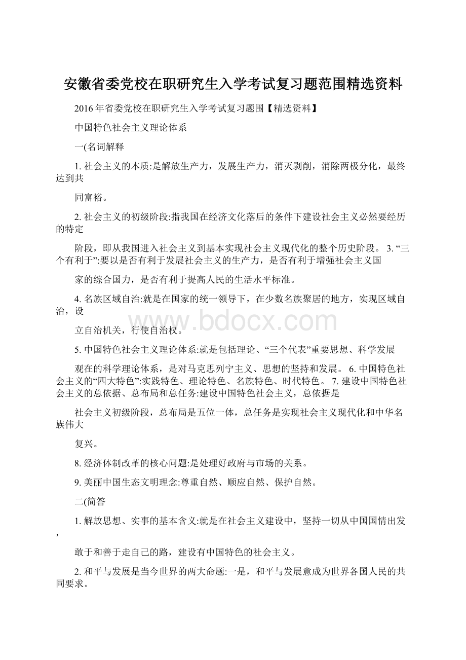 安徽省委党校在职研究生入学考试复习题范围精选资料文档格式.docx