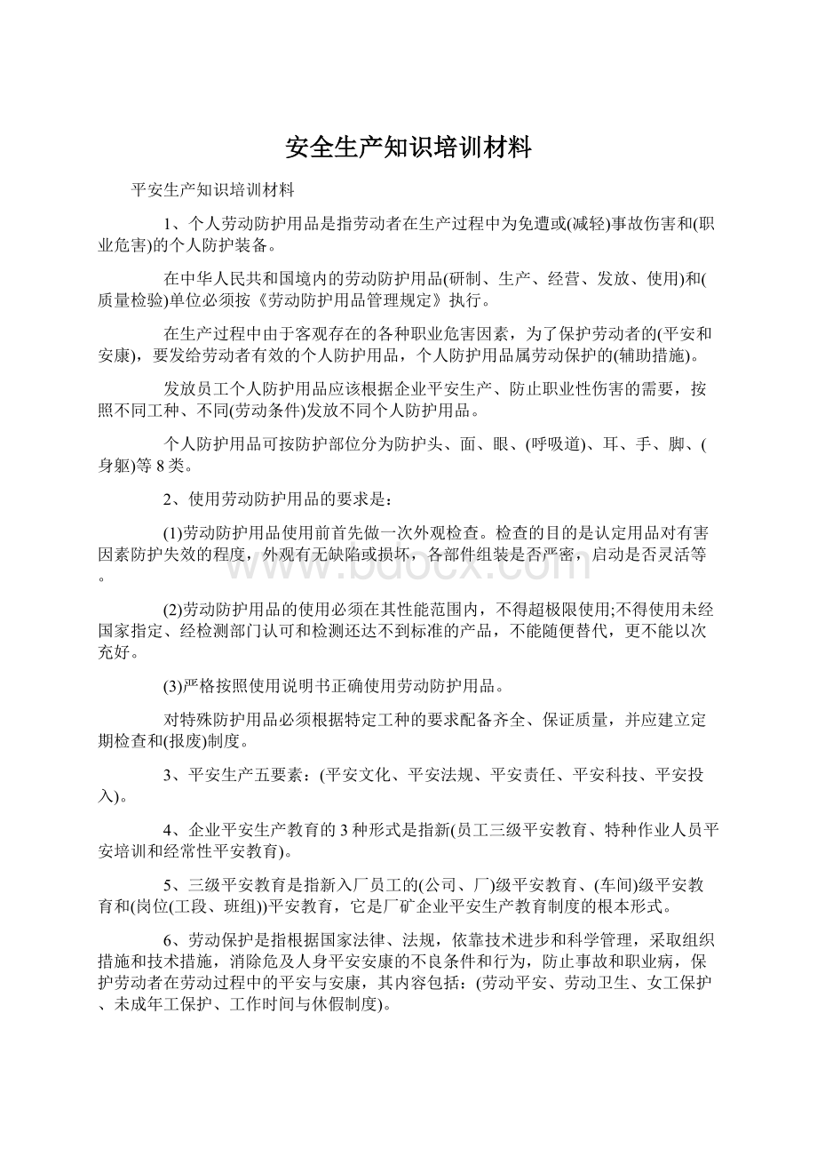 安全生产知识培训材料.docx