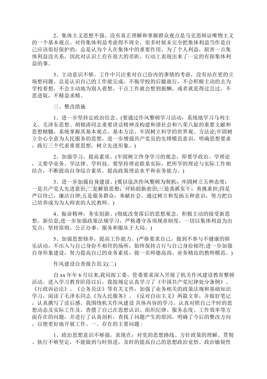 自查报告 关于作风建设自查报告.docx_第2页