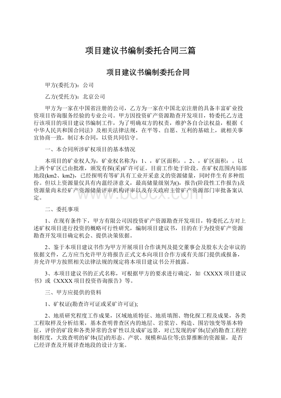 项目建议书编制委托合同三篇Word格式文档下载.docx_第1页