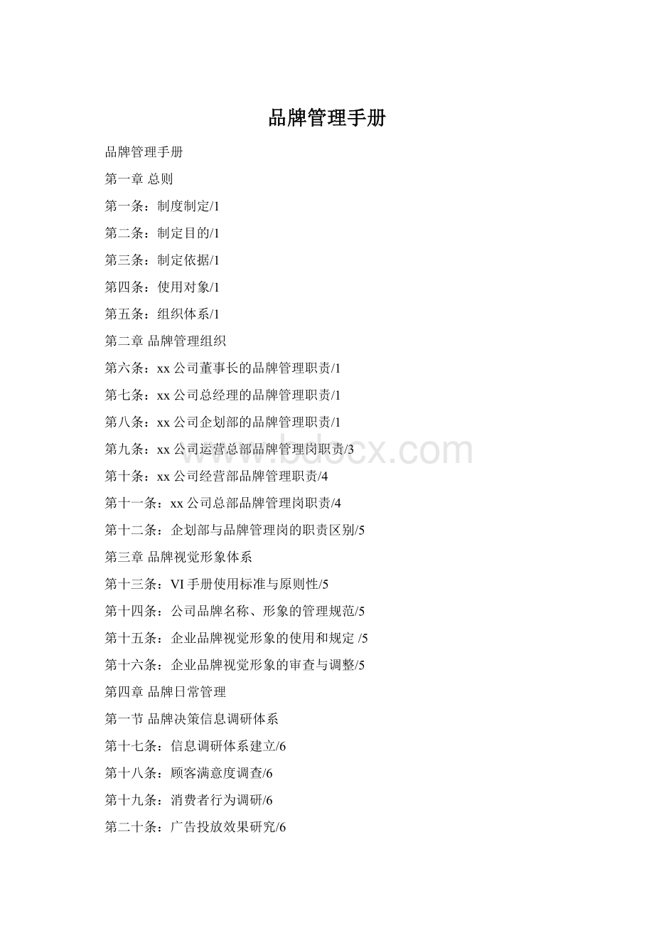 品牌管理手册Word文档格式.docx_第1页