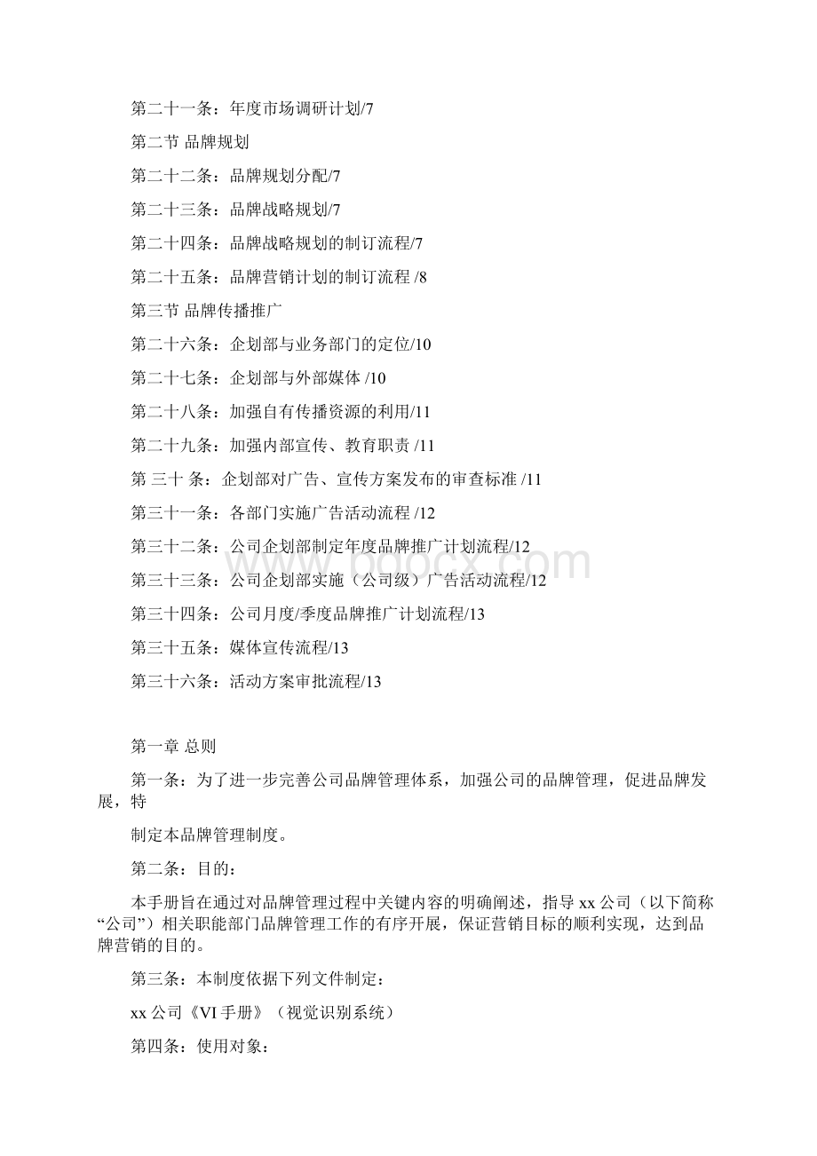 品牌管理手册Word文档格式.docx_第2页