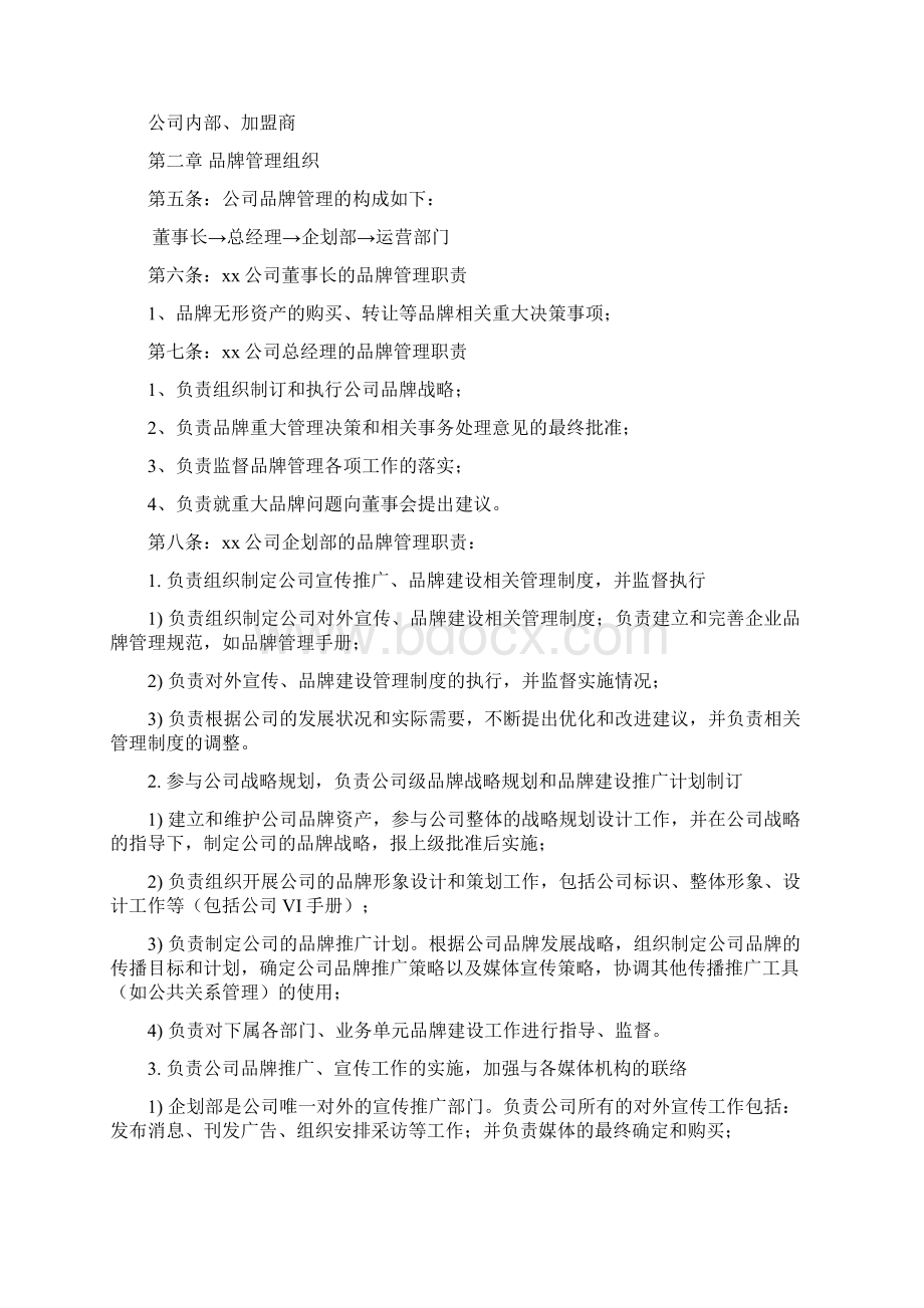 品牌管理手册Word文档格式.docx_第3页