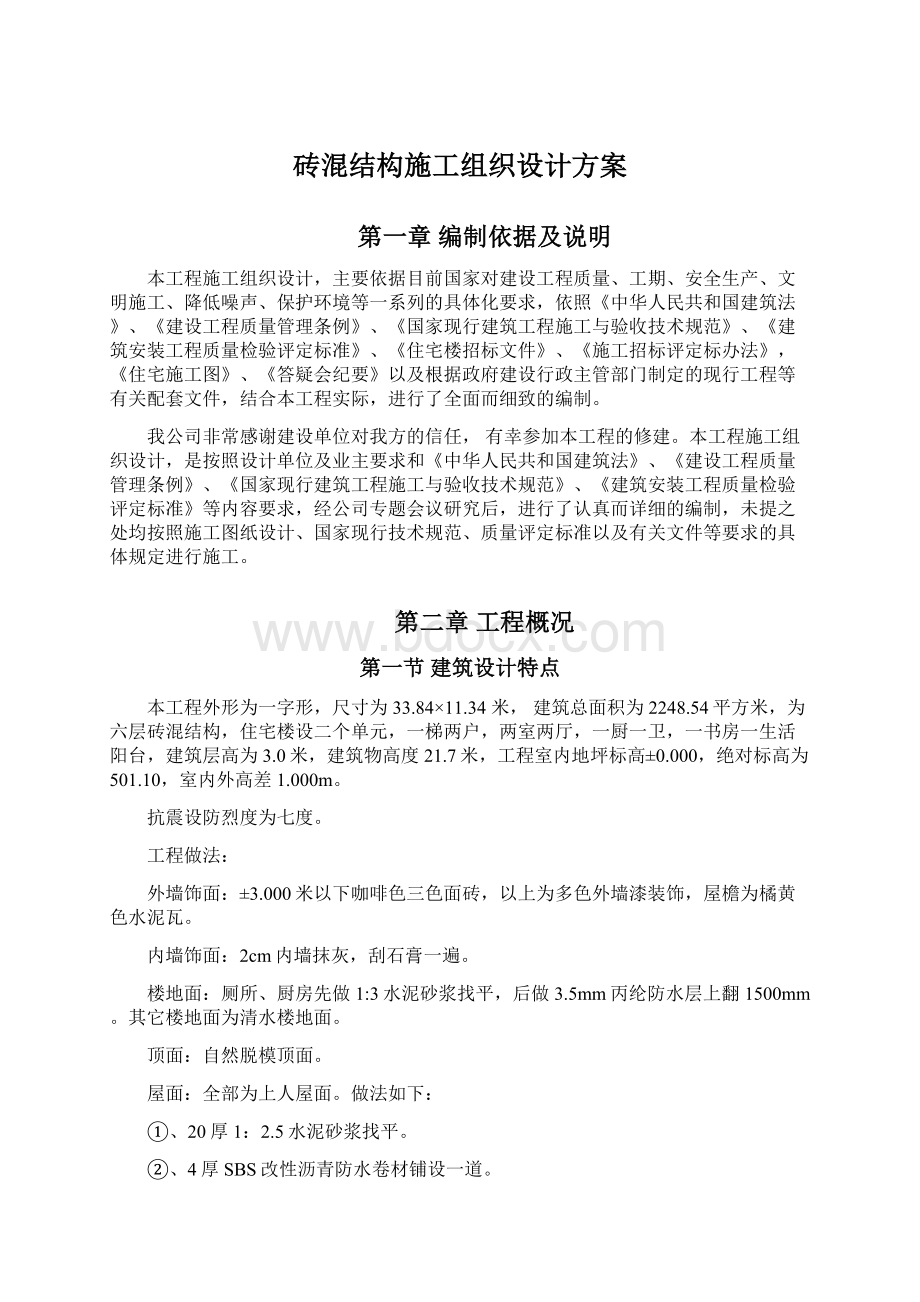 砖混结构施工组织设计方案Word文件下载.docx