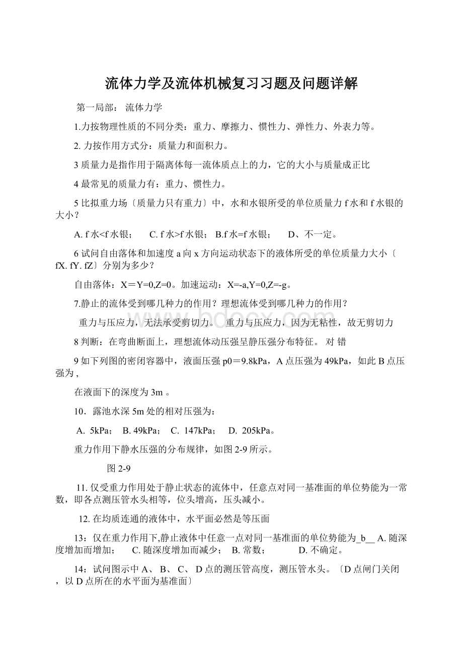 流体力学及流体机械复习习题及问题详解文档格式.docx_第1页