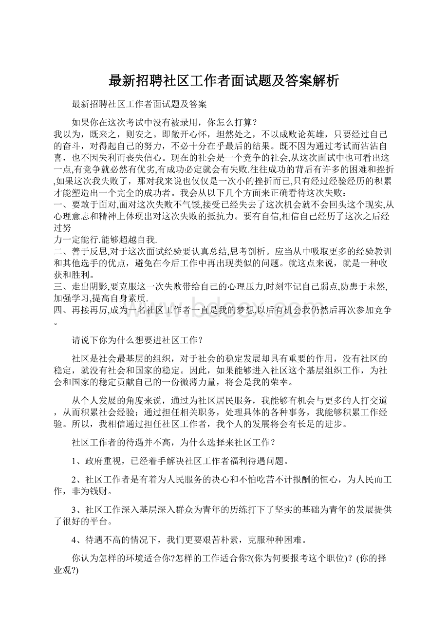 最新招聘社区工作者面试题及答案解析.docx