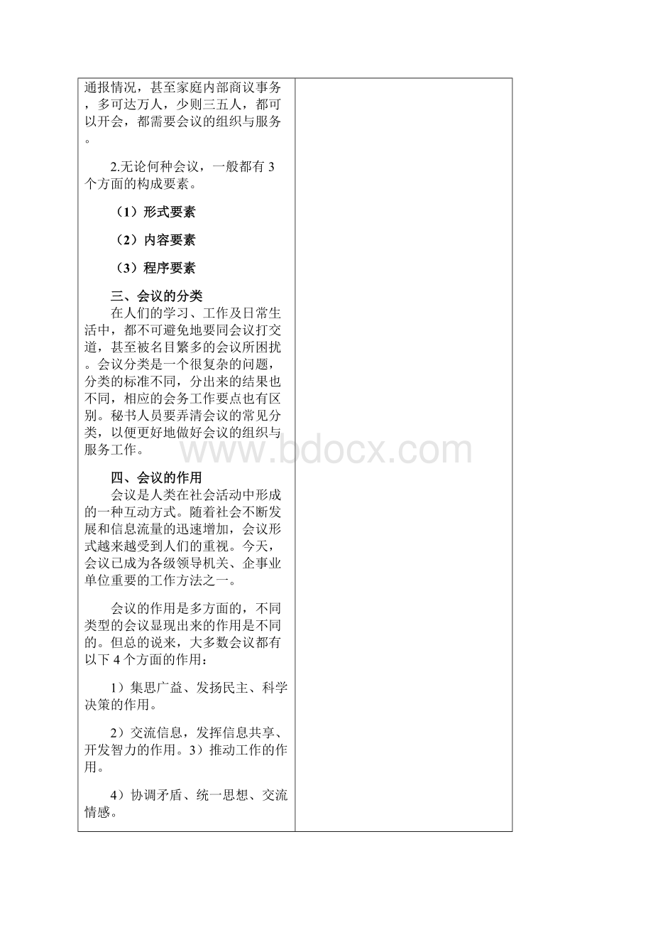 会议组织与服务教案Word格式.docx_第3页