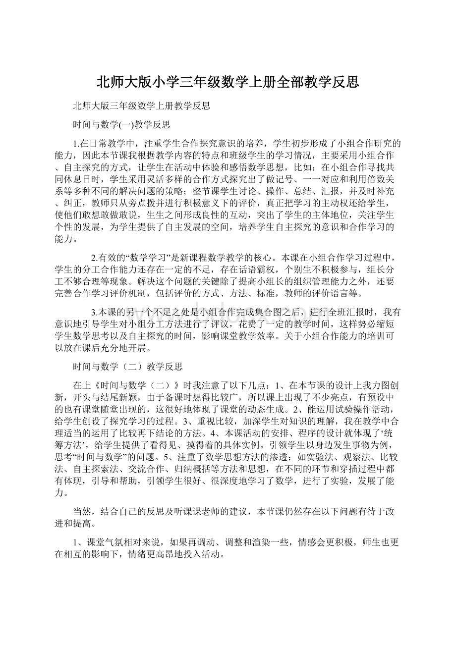 北师大版小学三年级数学上册全部教学反思文档格式.docx_第1页