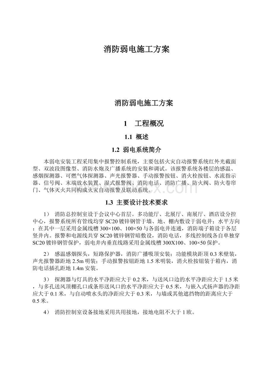 消防弱电施工方案.docx_第1页