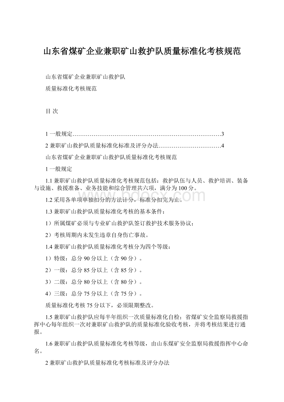 山东省煤矿企业兼职矿山救护队质量标准化考核规范Word文档下载推荐.docx_第1页