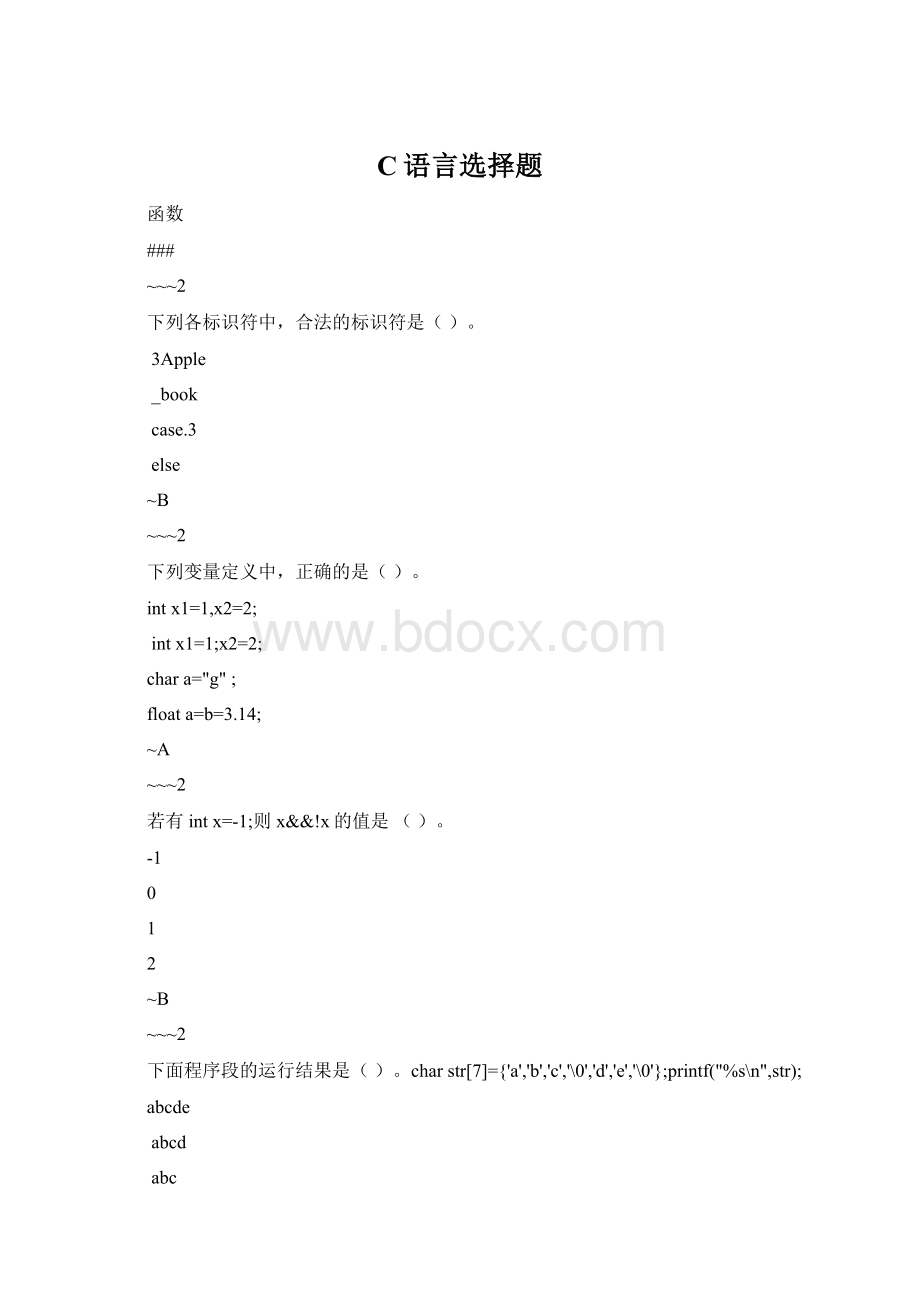 C语言选择题Word文件下载.docx