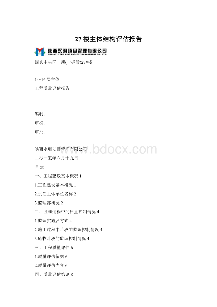 27楼主体结构评估报告.docx_第1页