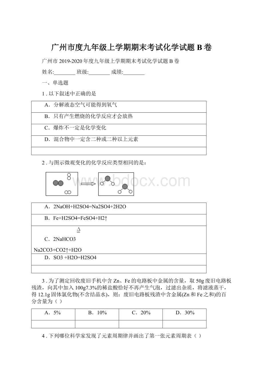 广州市度九年级上学期期末考试化学试题B卷.docx