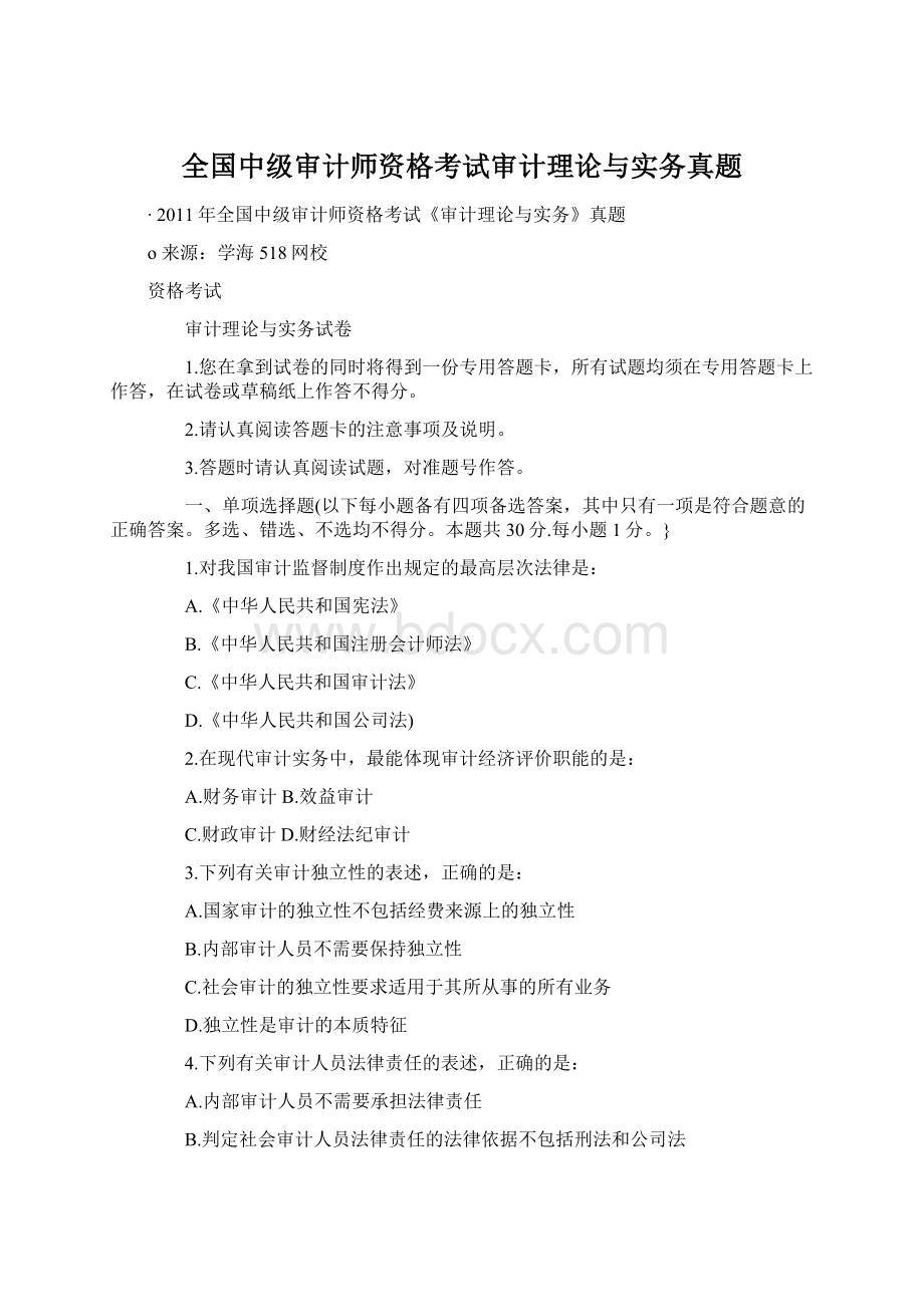 全国中级审计师资格考试审计理论与实务真题Word格式文档下载.docx_第1页