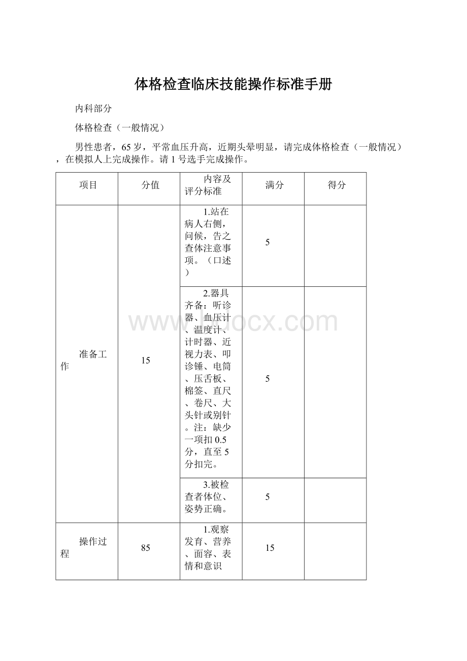 体格检查临床技能操作标准手册Word文档下载推荐.docx