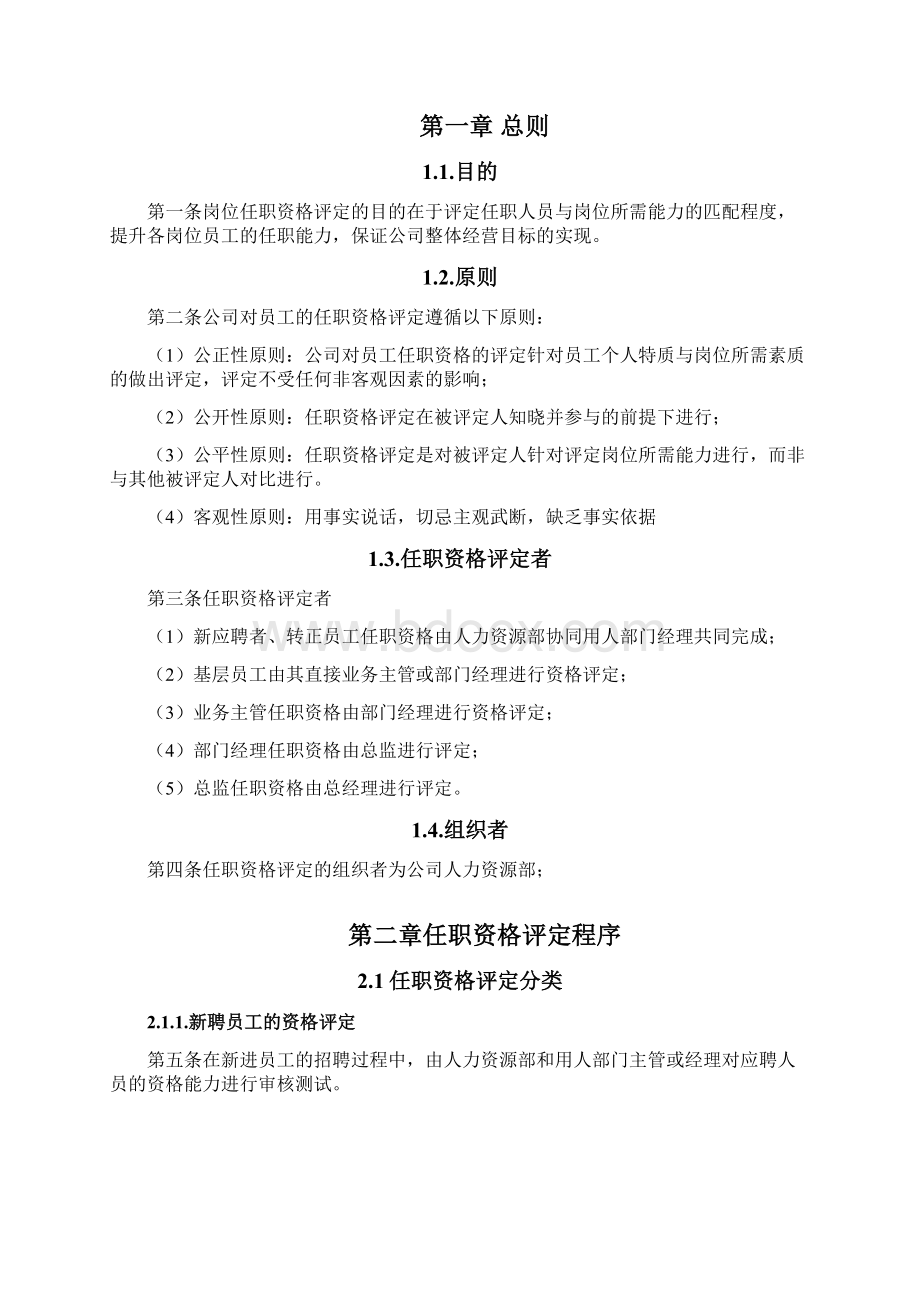 某知名企业任职资格管理办法.docx_第2页