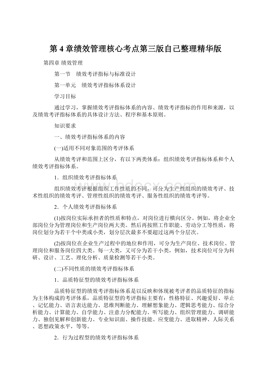 第4章绩效管理核心考点第三版自己整理精华版.docx_第1页