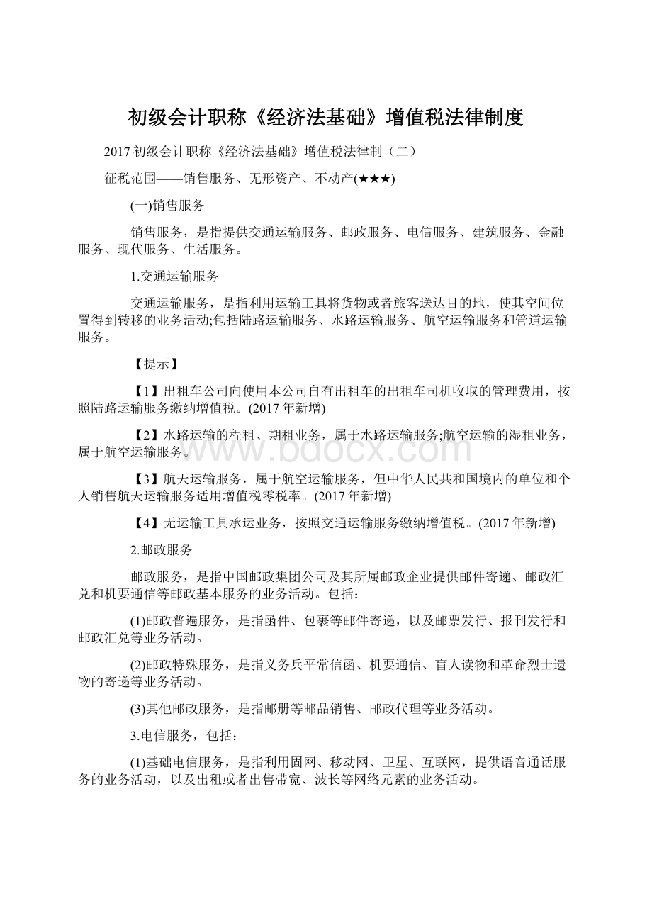 初级会计职称《经济法基础》增值税法律制度Word文档格式.docx_第1页