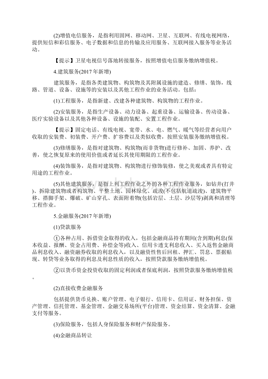 初级会计职称《经济法基础》增值税法律制度Word文档格式.docx_第2页