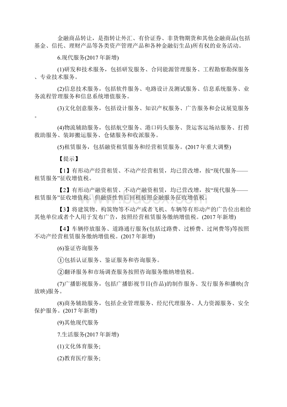 初级会计职称《经济法基础》增值税法律制度Word文档格式.docx_第3页