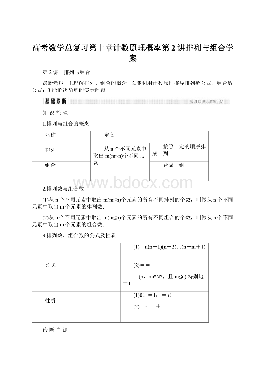 高考数学总复习第十章计数原理概率第2讲排列与组合学案Word格式.docx_第1页